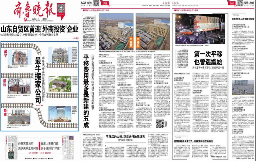 央視新聞客戶端、光明網、齊魯網、齊魯晚報等媒體報道：揭秘濟南8000噸大樓平移搬家背后