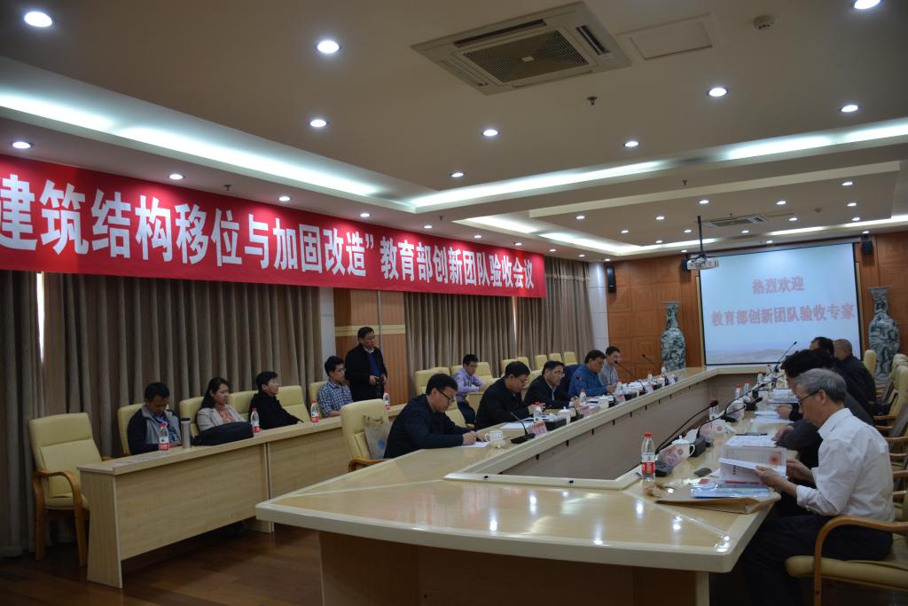 “建筑結構移位與加固改造”教育部創新團隊順利驗收