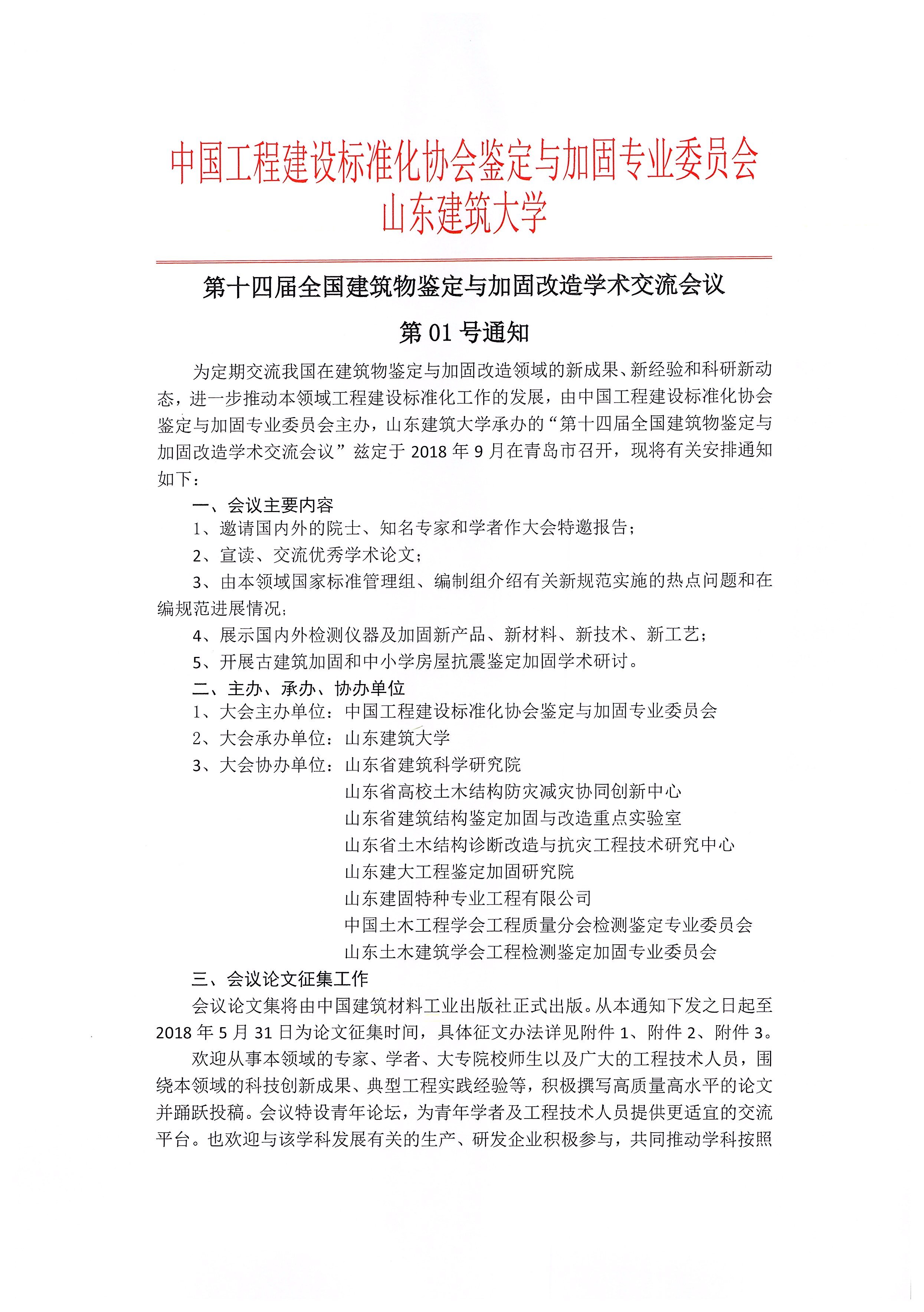第十四屆全國建筑物鑒定與加固改造學(xué)術(shù)交流會議第01號通知